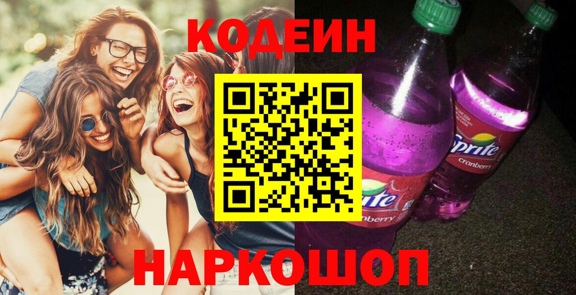 Codein Purple Drank  Кодеин напиток Lean (лин)  Вход с VPN  Мегион 